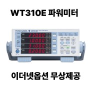 WT310E 파워미터, 단상전력분석기 할인 판매 YOKOGAWA